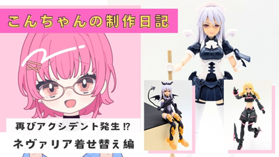再びアクシデント発生！？】30MS着せ替え！こんちゃんの制作日記