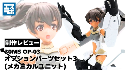 カスタマイズが楽しめる万能キット♪】オプションパーツセット3