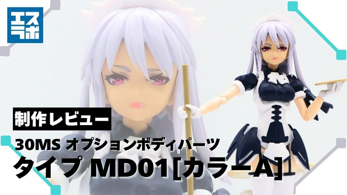 メイドさんシスターにお世話されてみた⁉】30MS オプションボディパーツ