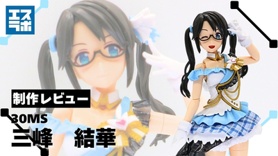 好奇心旺盛な天才アイドル♪】30MS 芹沢あさひ 制作レビュー☆【30