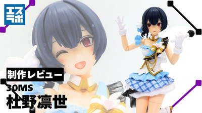 少女漫画好きの大和撫子アイドル♪】30MS 杜野凛世 制作レビュー☆【30