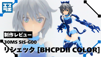 レア過ぎる？ホビーセンター限定シスター♪】30MS リシェッタ BHCPDII