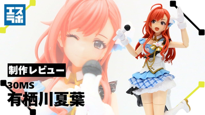 世界一以外許さない社長令嬢アイドル♪】30MS 有栖川夏葉 制作レビュー