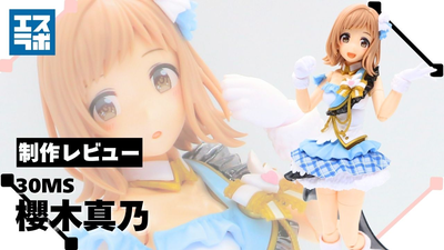 笑顔が眩しい癒し系アイドル♪】30MS 櫻木真乃 制作レビュー☆【30