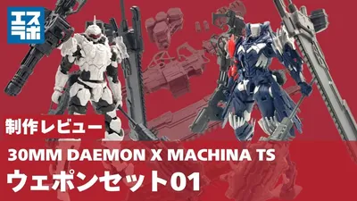 30mm-dxm-weaponset01-0