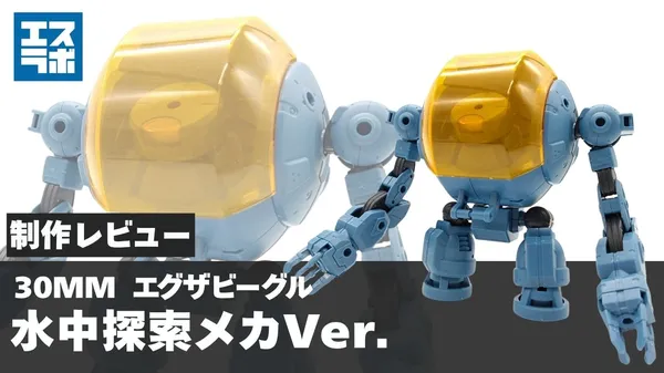 30mm-maeine-mecha-0
