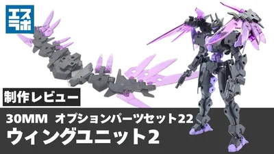30mm-op22-wingunit2-0