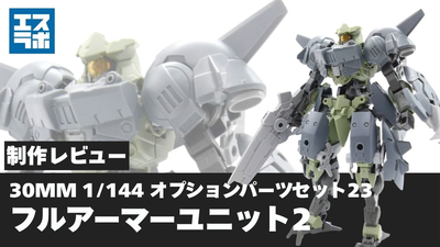 30MM 1/144 オプションパーツセット23(フルアーマーユニット2
