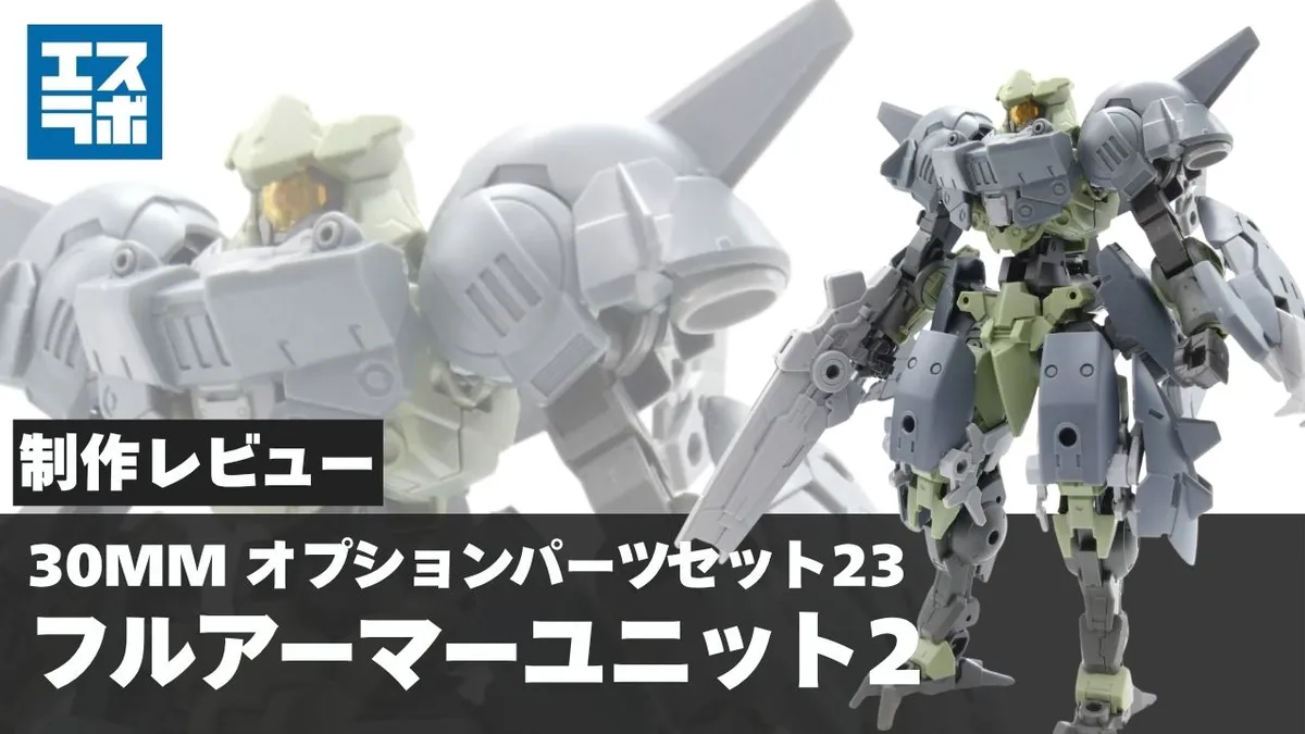 30MM 1/144 オプションパーツセット23(フルアーマーユニット2