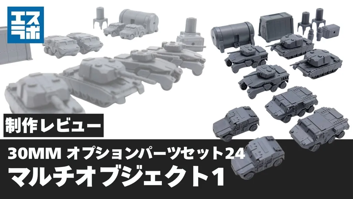 30MM 1/144 オプションパーツセット24(マルチオブジェクト1) レビュー