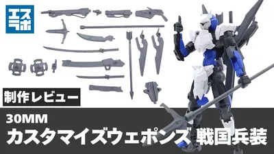30mm-sengokuweapn-0