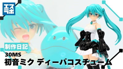 30MSで初音ミクを制作！】アルファシスターズファンタズムを塗装して