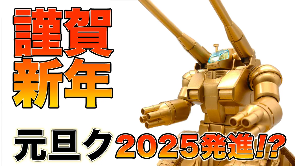 元旦ク2025発進!