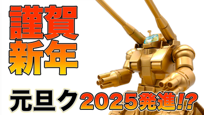 GUNTANK2025-S.width-400.format
