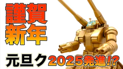 元旦ク2025発進!
