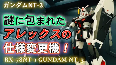 RX78NT3-0