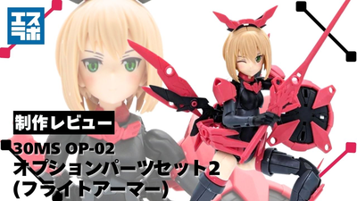30MS オリジナルシスター 2体セット 鳥モチーフの華やかなシスター♪】オプションパーツセット2 フライト