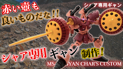 【当時物】機動戦士ガンダム 厚丸面子 シャアザク ギャン ジオング 大量 赤い壺も良いものだな！】 HGUCでシャア専用ギャンをミキシング制作し