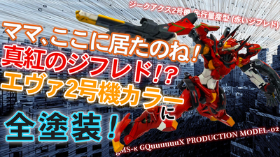 エヴァンゲリオン　弐号機 RG　ESVシールド装備　アスカ　【全塗装完成】 製作記】RG エヴァ2号機 vol.1 – FunaLog