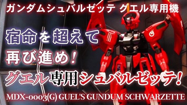 guel-schwarzette -s