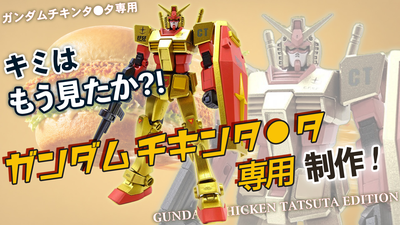 キミはもう見たか？！】ガンダムチキンタツタ専用をガンプラで完全再現 