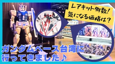 gundambase-taiwan-0