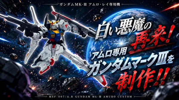 gundammk3-amuro-s