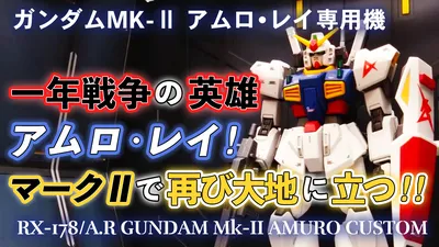 mk2-amuro-0