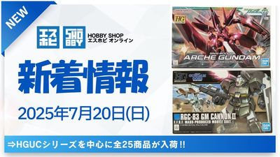 新着情報】2025年7月6日(日)HGUCシリーズやSEEDシリーズを中心に全22