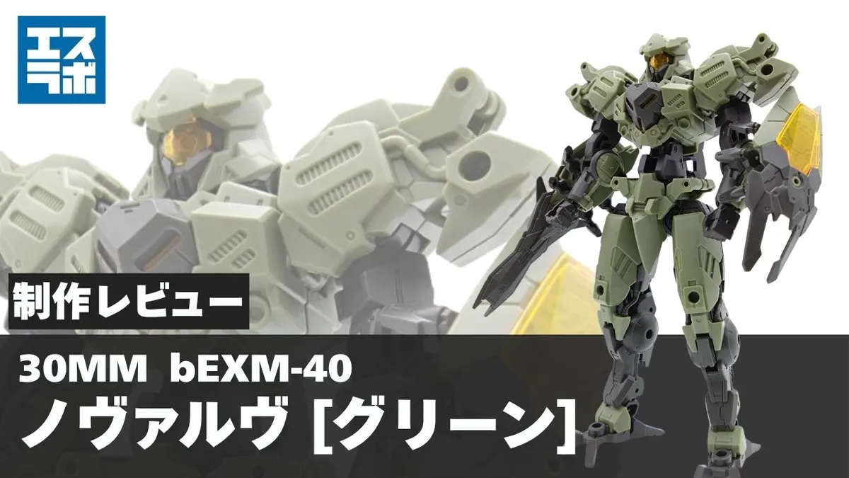 30MM 1/144 bEXM-40 ノヴァルヴ[グリーン] レビュー！パイロン軍の新た