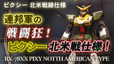 ガンダムピクシーを全塗装♪】地球連邦軍の戦闘狂！ピクシー北米線仕様！