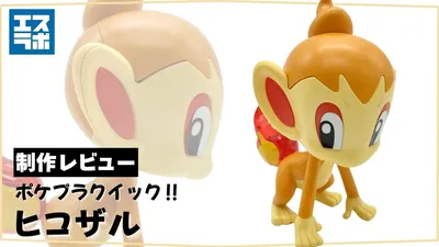 pokepla-hikozaru-0