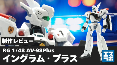RG 1/48 AV-98Plus イングラム・プラス 制作レビュー パチ組み 素組み