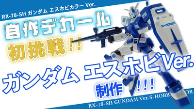 s-hobby-gundam-s3