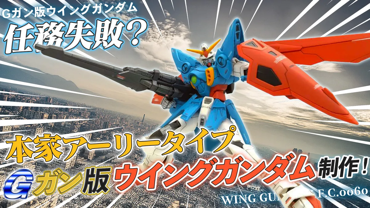 winggundam-ggun-0